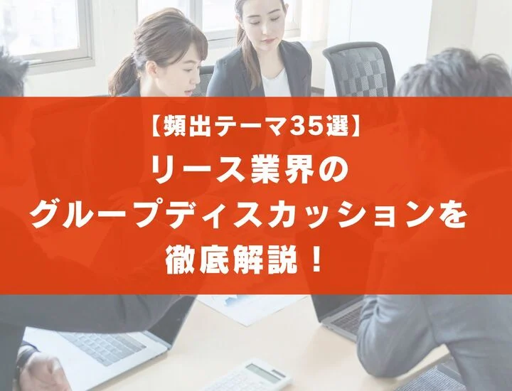 【頻出テーマ35選】リース業界業界のグループディスカッションを徹底解説！